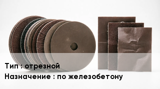 Круг абразивный отрезной по железобетону